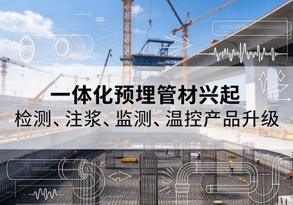 美姑一体化管材产品兴起，声测注浆一体管、多功能预埋管应用增多